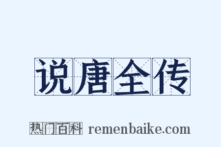 说唐全传是什么意思的图片